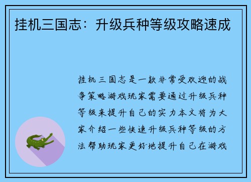 挂机三国志：升级兵种等级攻略速成