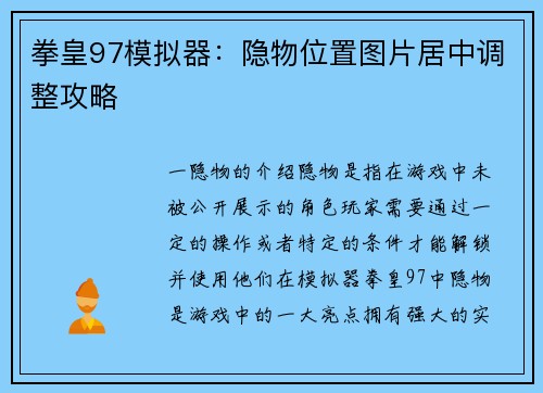 拳皇97模拟器：隐物位置图片居中调整攻略