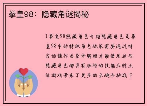 拳皇98：隐藏角谜揭秘