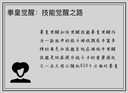 拳皇觉醒：技能觉醒之路