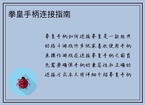 拳皇手柄连接指南