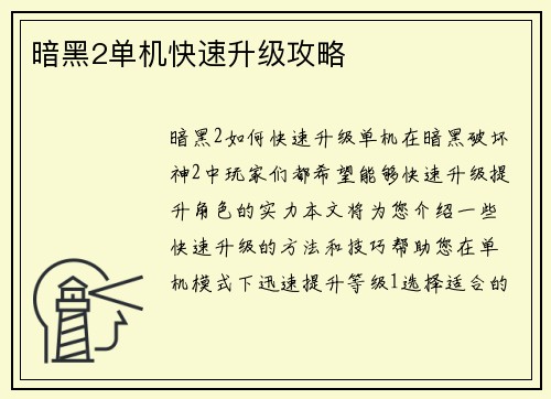 暗黑2单机快速升级攻略
