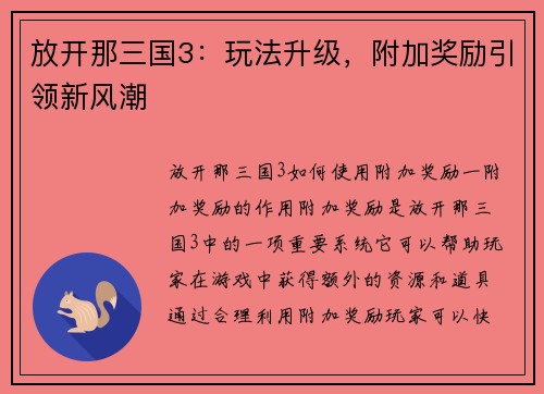 放开那三国3：玩法升级，附加奖励引领新风潮