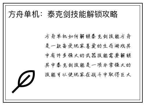方舟单机：泰克剑技能解锁攻略
