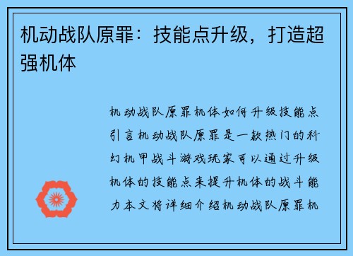 机动战队原罪：技能点升级，打造超强机体