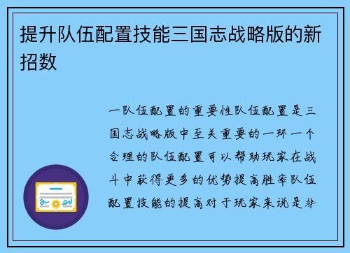 提升队伍配置技能三国志战略版的新招数