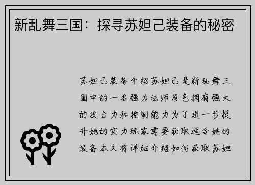新乱舞三国：探寻苏妲己装备的秘密
