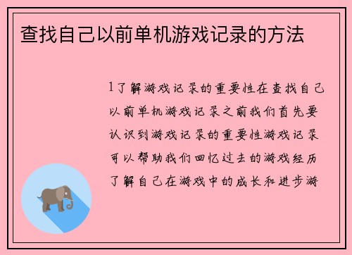 查找自己以前单机游戏记录的方法