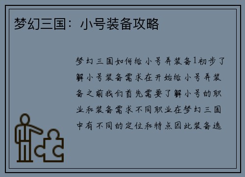 梦幻三国：小号装备攻略