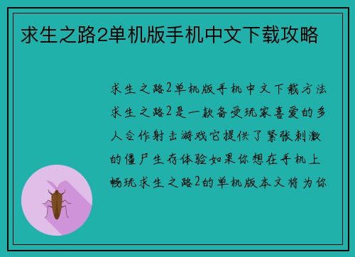 求生之路2单机版手机中文下载攻略