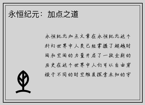 永恒纪元：加点之道