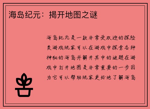 海岛纪元：揭开地图之谜