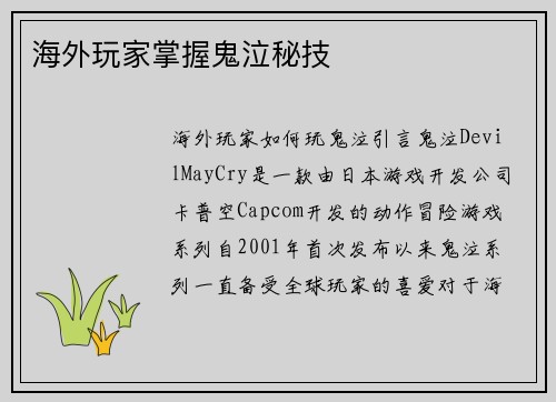 海外玩家掌握鬼泣秘技