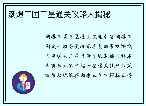 潮爆三国三星通关攻略大揭秘