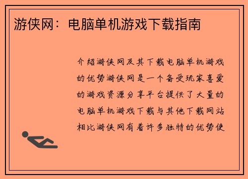 游侠网：电脑单机游戏下载指南