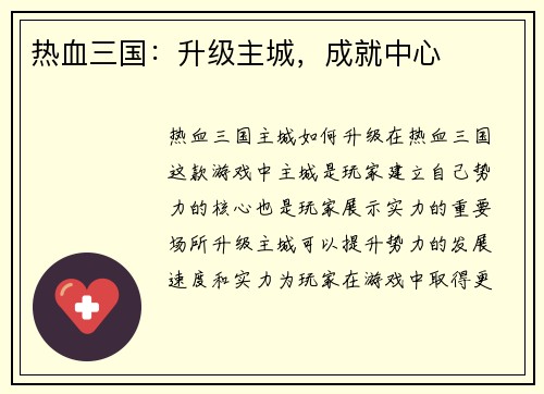 热血三国：升级主城，成就中心
