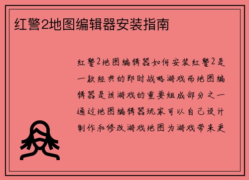 红警2地图编辑器安装指南
