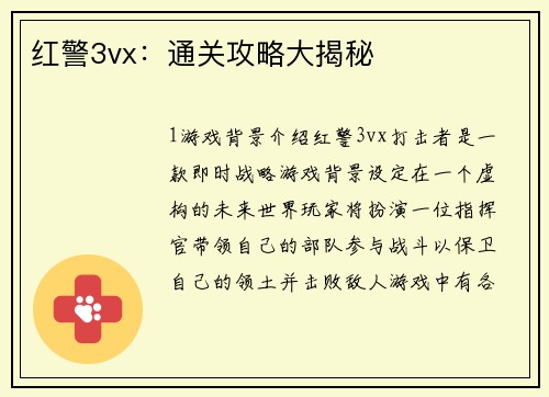 红警3vx：通关攻略大揭秘