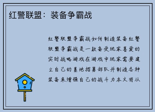红警联盟：装备争霸战