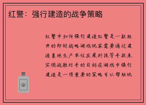 红警：强行建造的战争策略