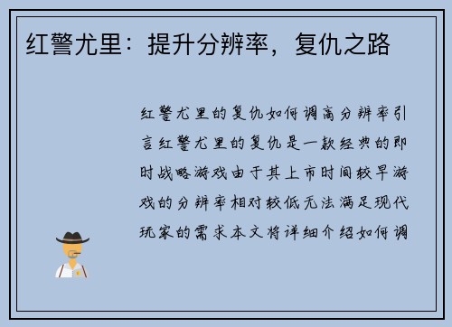 红警尤里：提升分辨率，复仇之路