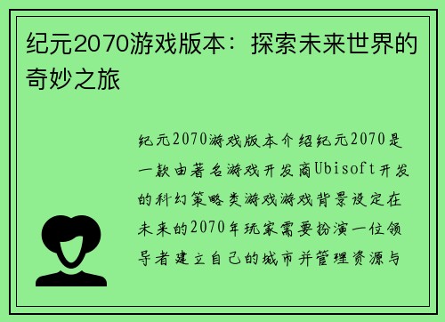 纪元2070游戏版本：探索未来世界的奇妙之旅