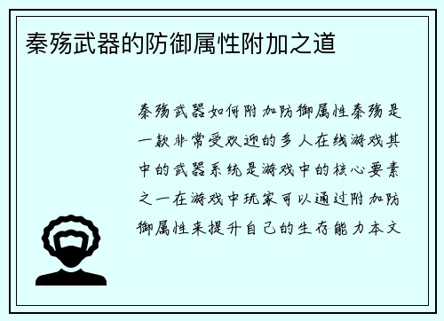 秦殇武器的防御属性附加之道