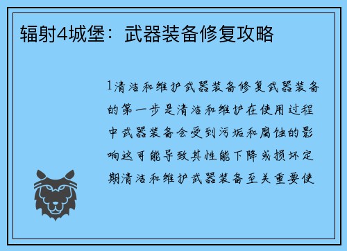 辐射4城堡：武器装备修复攻略