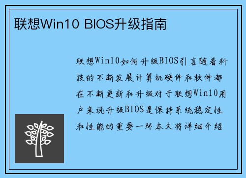 联想Win10 BIOS升级指南