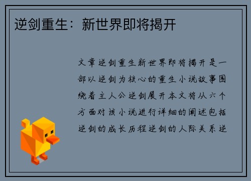 逆剑重生：新世界即将揭开