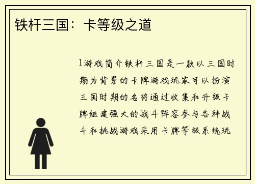 铁杆三国：卡等级之道