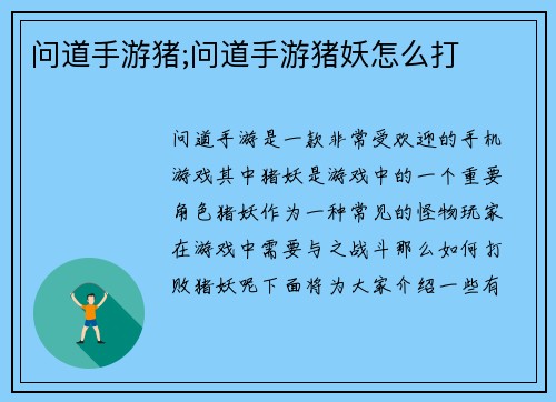 问道手游猪;问道手游猪妖怎么打