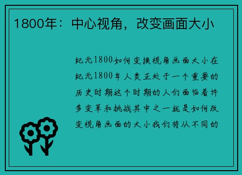 1800年：中心视角，改变画面大小