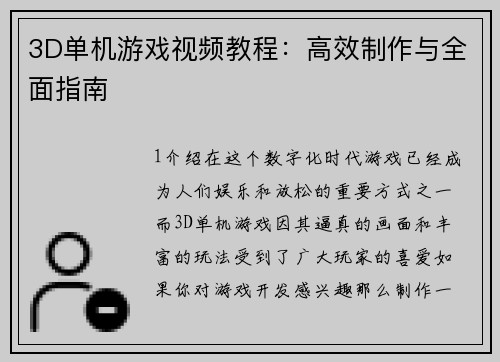 3D单机游戏视频教程：高效制作与全面指南
