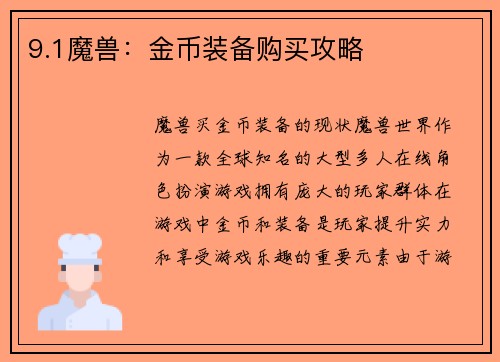9.1魔兽：金币装备购买攻略