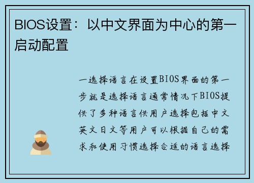 BIOS设置：以中文界面为中心的第一启动配置