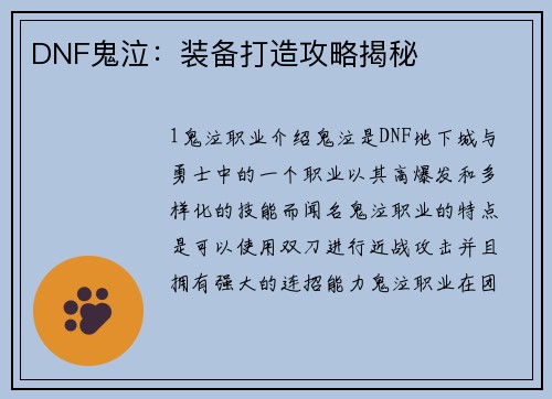 DNF鬼泣：装备打造攻略揭秘