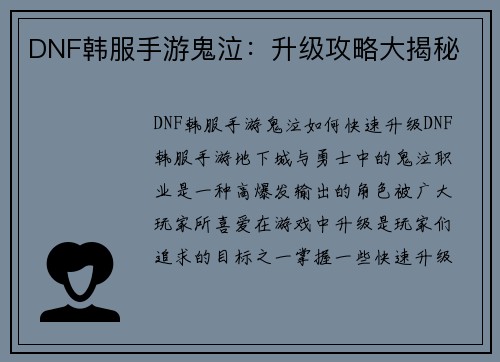 DNF韩服手游鬼泣：升级攻略大揭秘