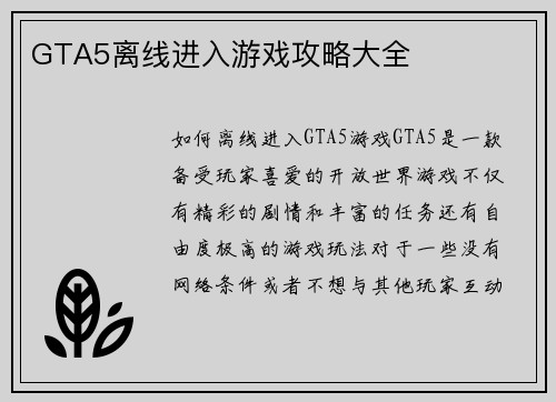 GTA5离线进入游戏攻略大全