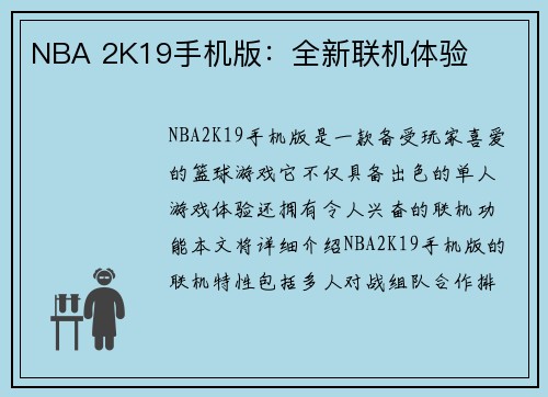 NBA 2K19手机版：全新联机体验