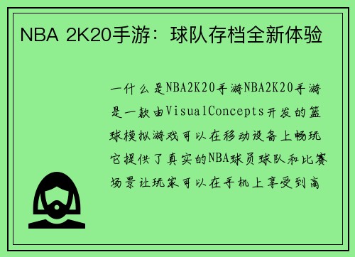 NBA 2K20手游：球队存档全新体验