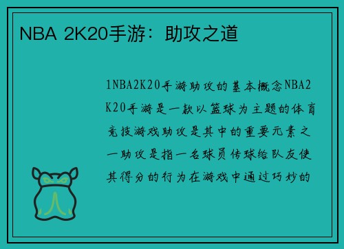 NBA 2K20手游：助攻之道