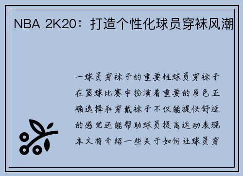 NBA 2K20：打造个性化球员穿袜风潮