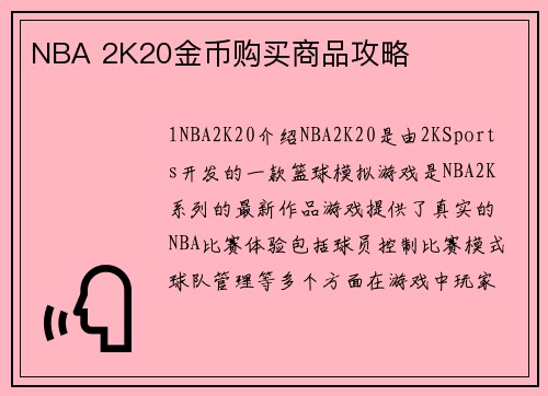 NBA 2K20金币购买商品攻略