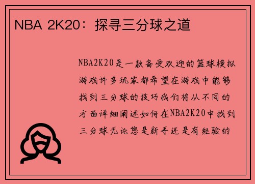 NBA 2K20：探寻三分球之道