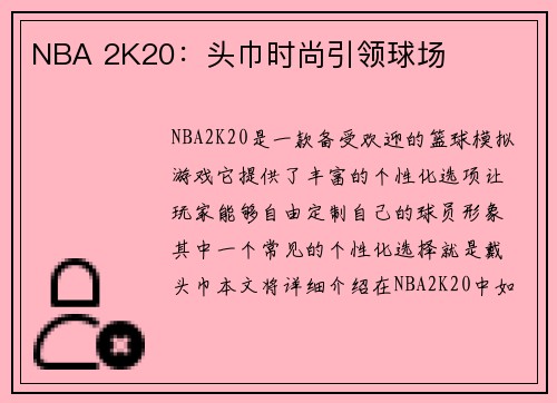 NBA 2K20：头巾时尚引领球场