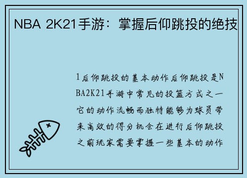 NBA 2K21手游：掌握后仰跳投的绝技