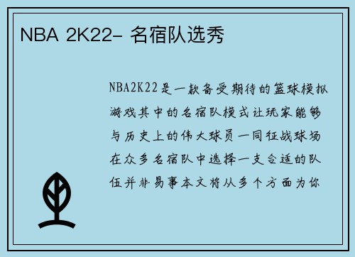 NBA 2K22- 名宿队选秀