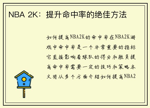 NBA 2K：提升命中率的绝佳方法