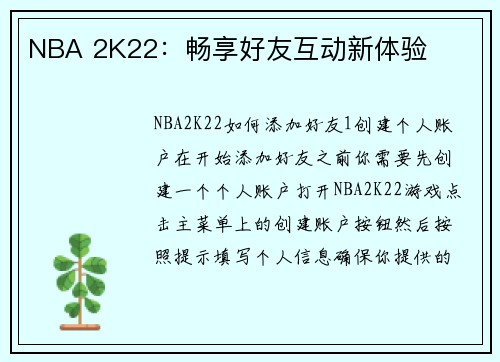 NBA 2K22：畅享好友互动新体验